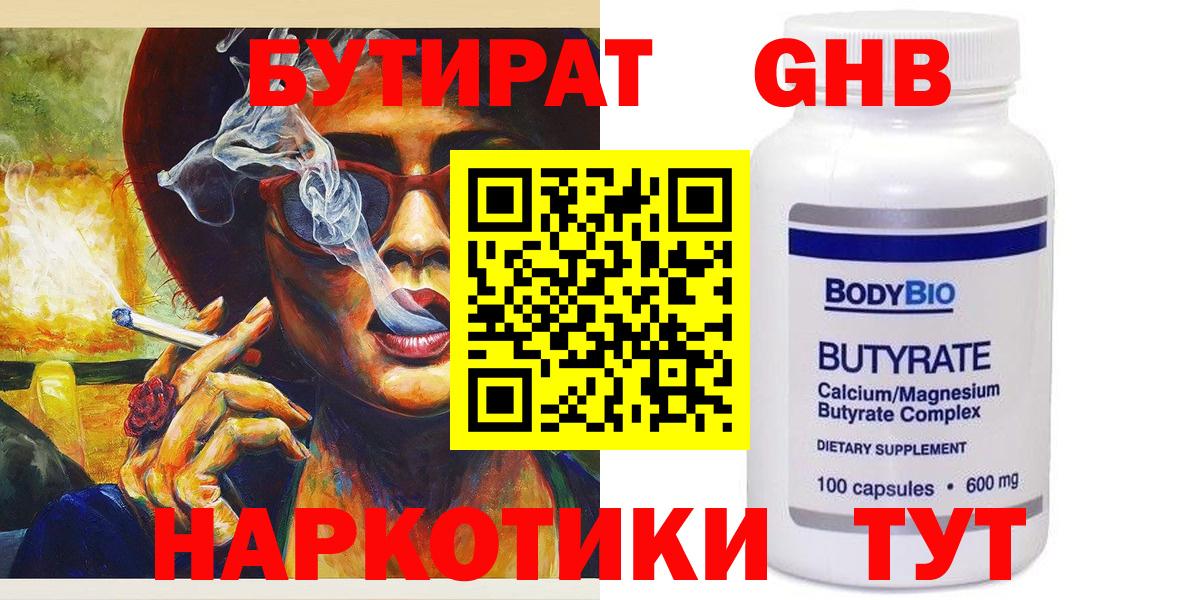 БУТИРАТ GHB Советская Гавань