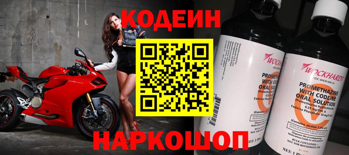 Кодеиновый сироп Lean Purple Drank Советская Гавань
